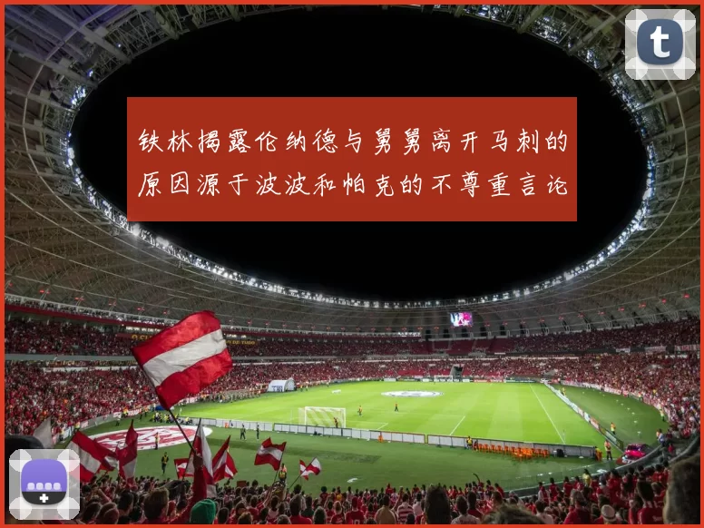 铁林揭露伦纳德与舅舅离开马刺的原因源于波波和帕克的不尊重言论