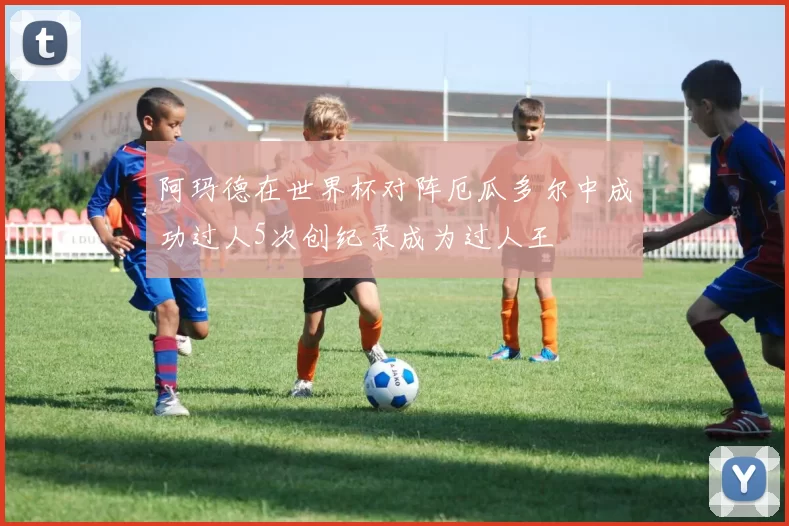 阿玛德在世界杯对阵厄瓜多尔中成功过人5次创纪录成为过人王