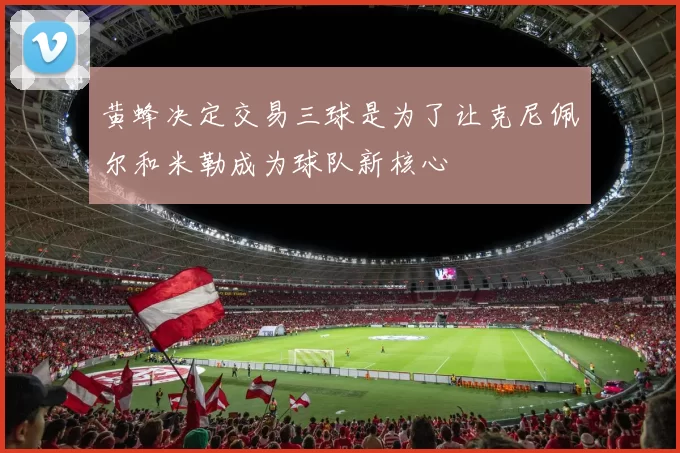 黄蜂决定交易三球是为了让克尼佩尔和米勒成为球队新核心