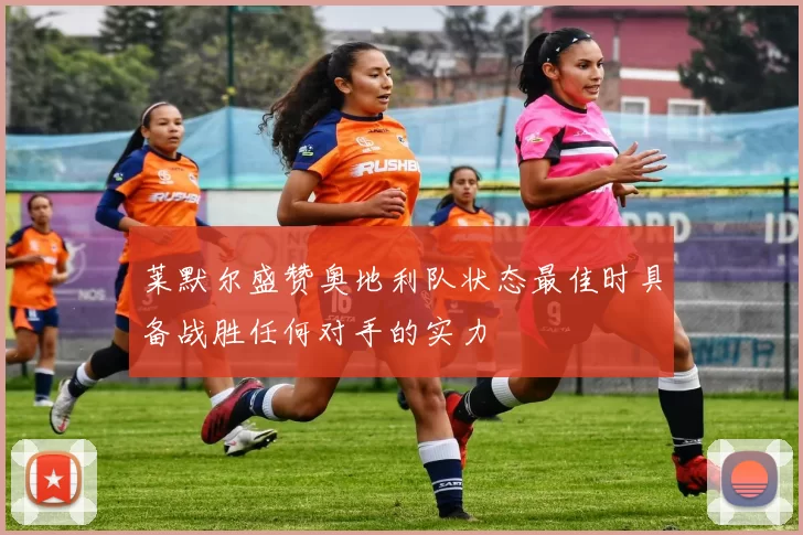 莱默尔盛赞奥地利队状态最佳时具备战胜任何对手的实力