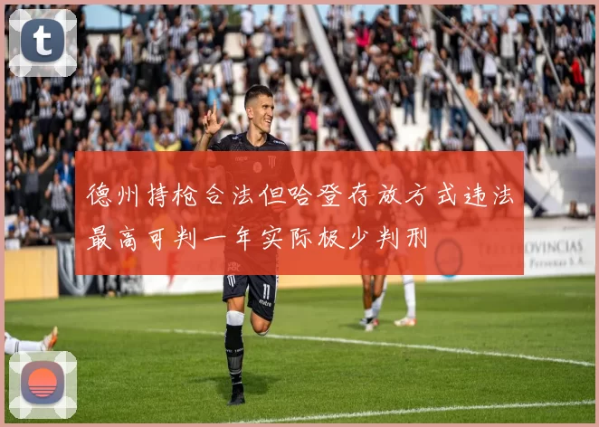 德州持枪合法但哈登存放方式违法最高可判一年实际极少判刑