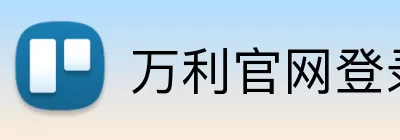 万利官网登录 logo